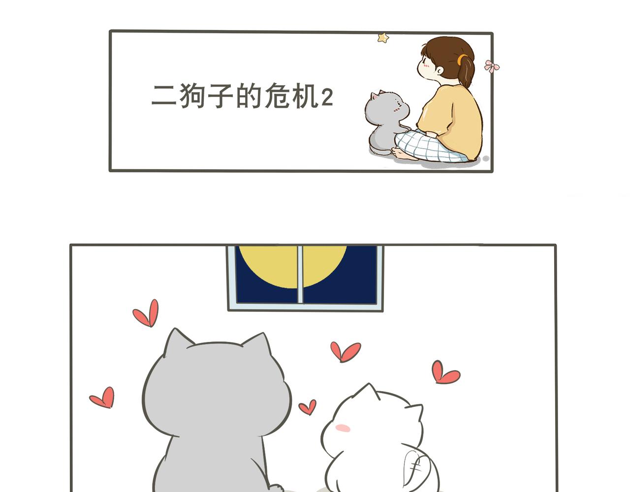 二狗子的危机-第8话