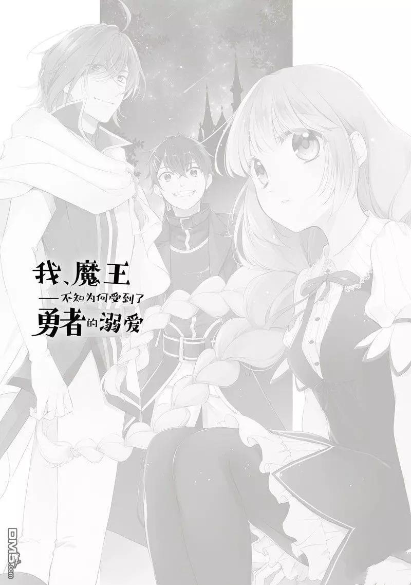 我，魔王。——不知爲何受到了勇者的溺愛。 - 第18話 - 3