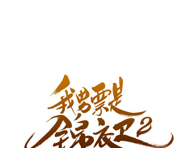 我男票是錦衣衛 - 第88話 蓮蓮入獄！(1/3) - 3