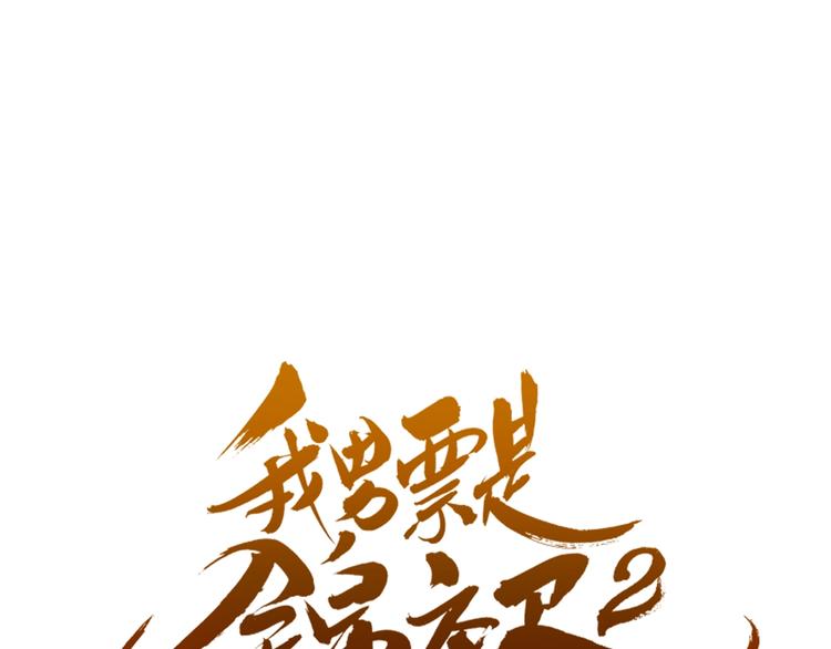 我男票是錦衣衛 - 第94話 怎麼補償？(1/3) - 1