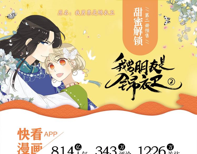 《我男票是锦衣卫2》单行本来啦-第208话