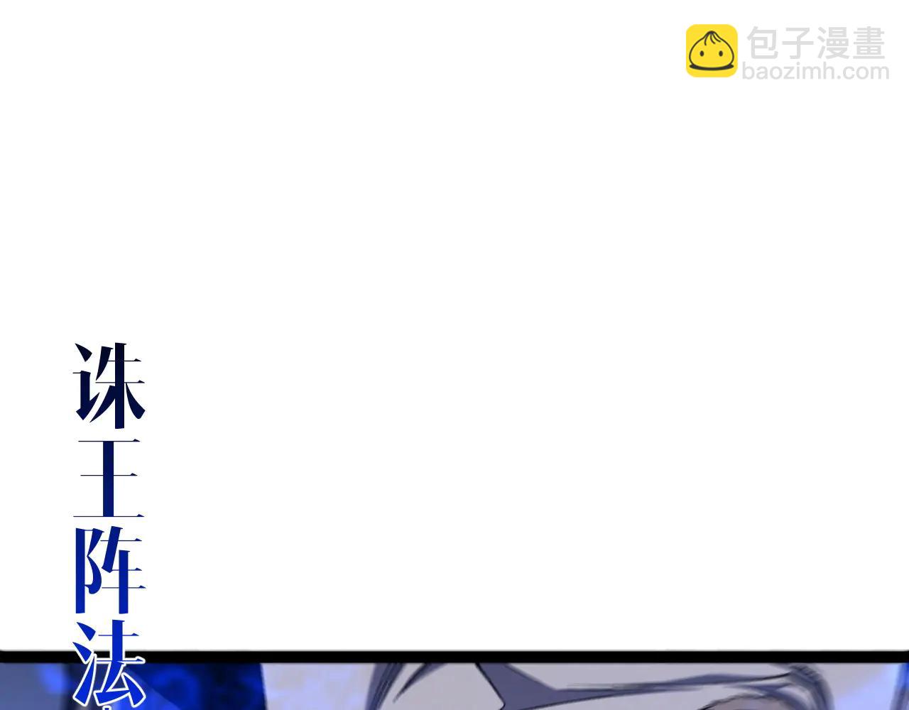 我能複製天賦 - 第102話 誅王陣法！！(3/4) - 3