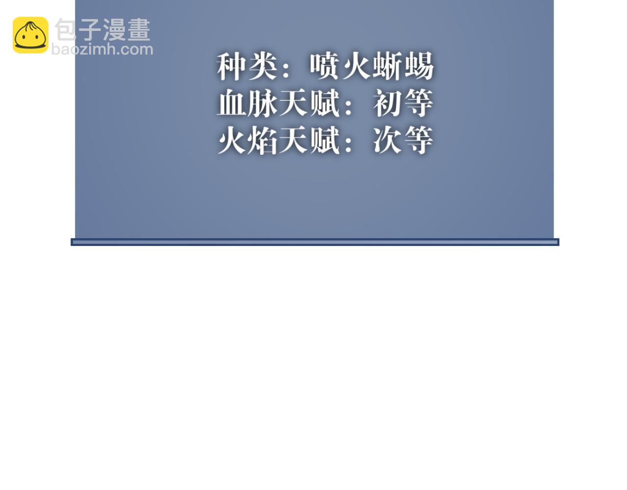 我能複製天賦 - 第32話 噴火蜥蜴(3/4) - 3