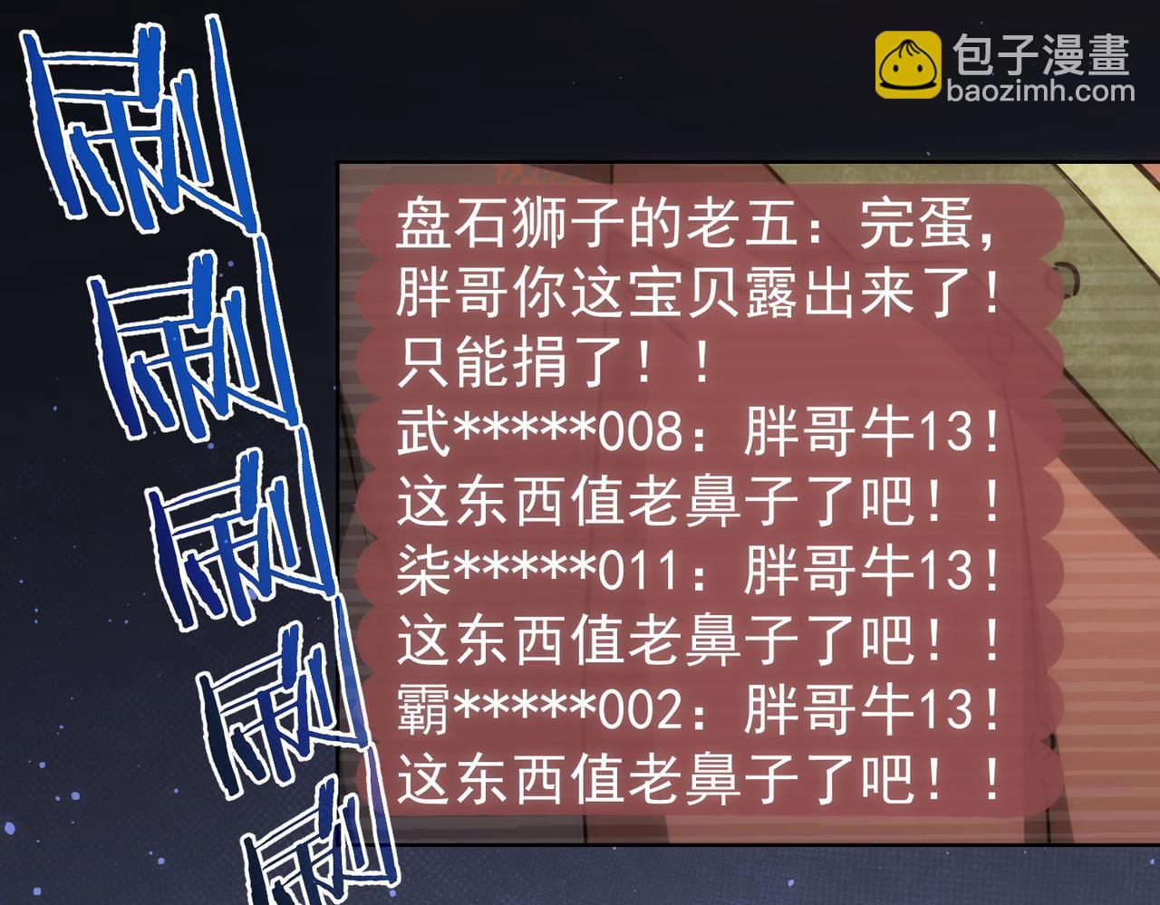 我能看到成功率 - 第158話 王胖子開直播(2/2) - 3