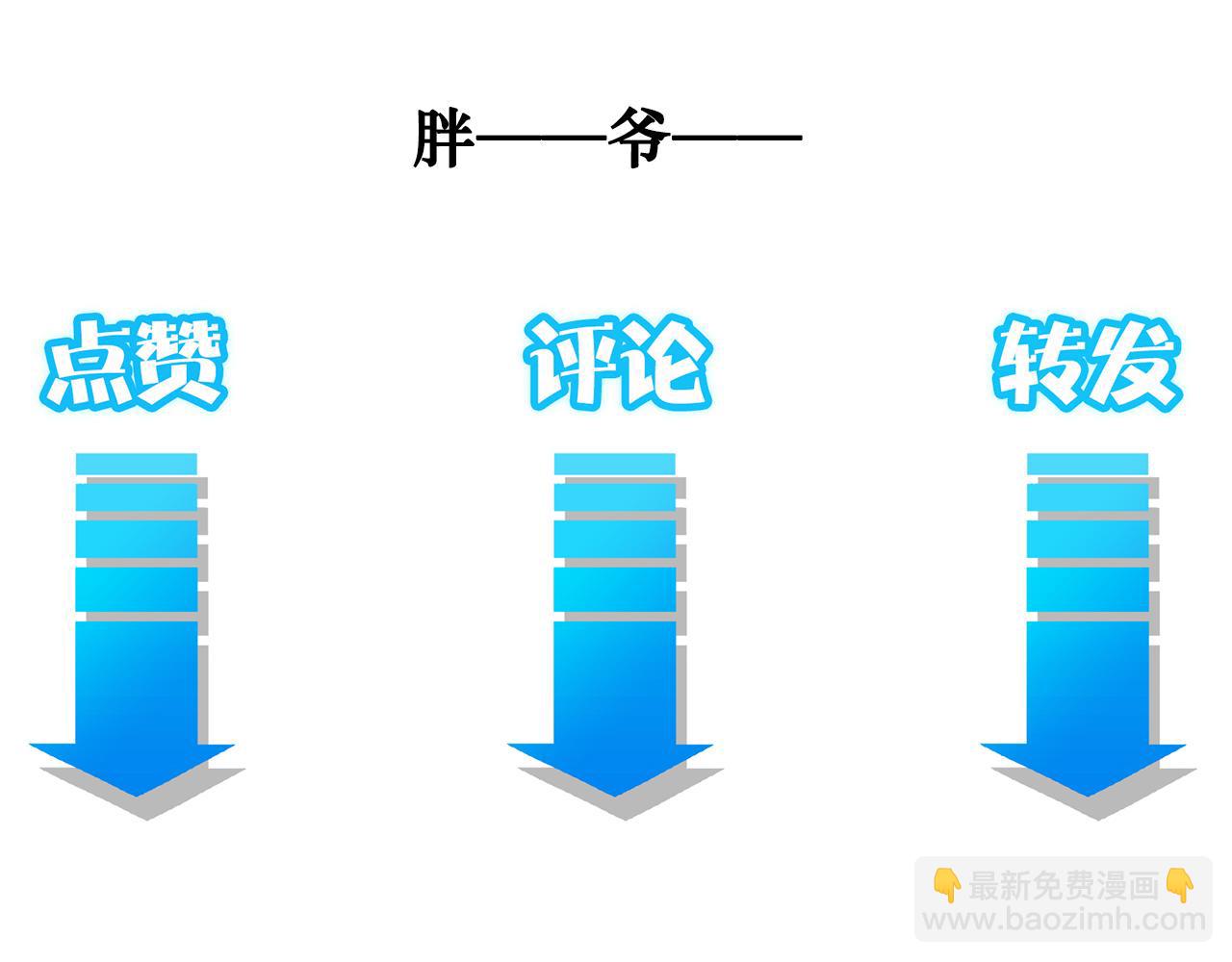 我能看到成功率 - 第158话 王胖子开直播(2/2) - 1