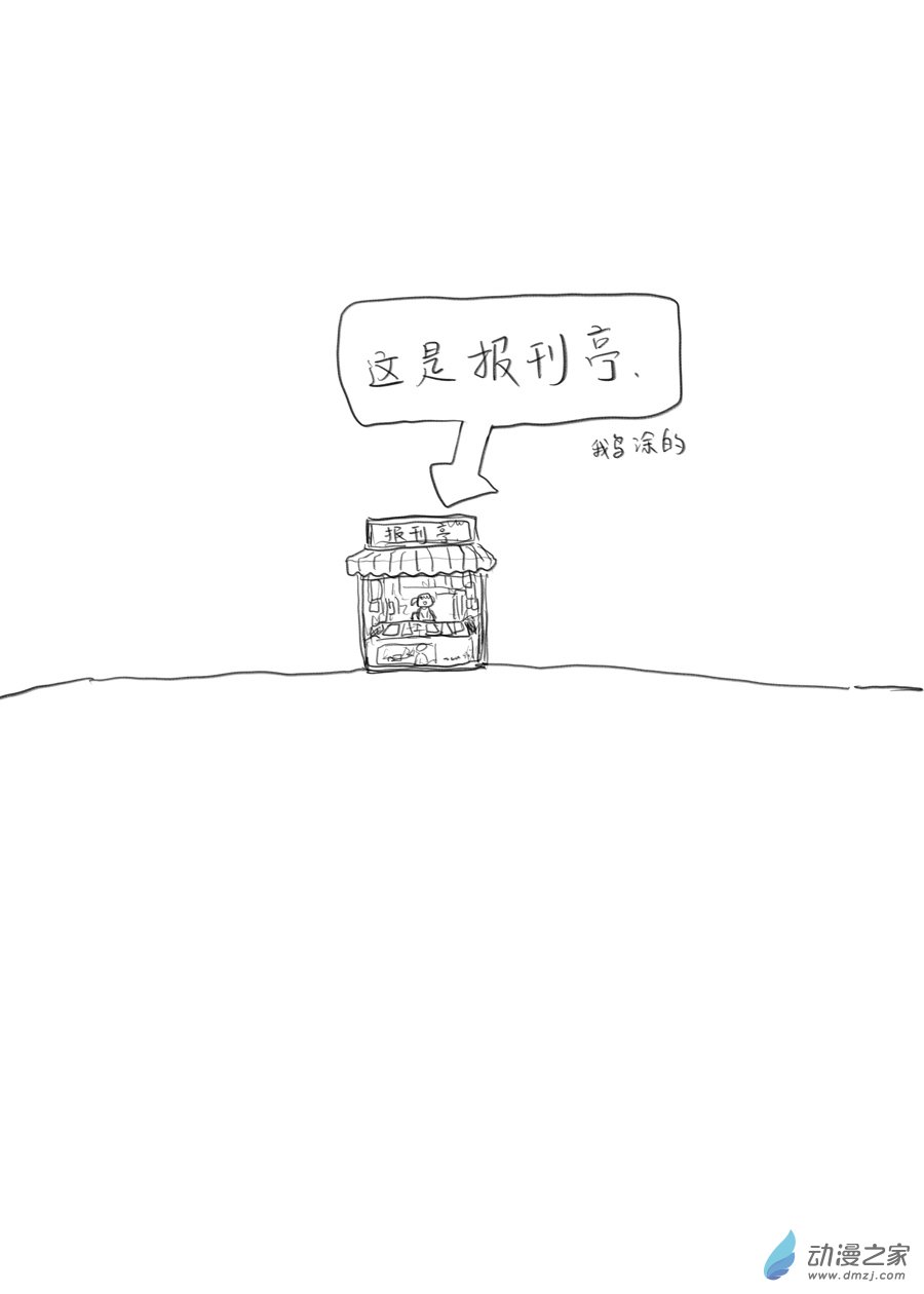 我鳥的不連載漫畫組活動漫畫 - 05 報刊亭 - 1