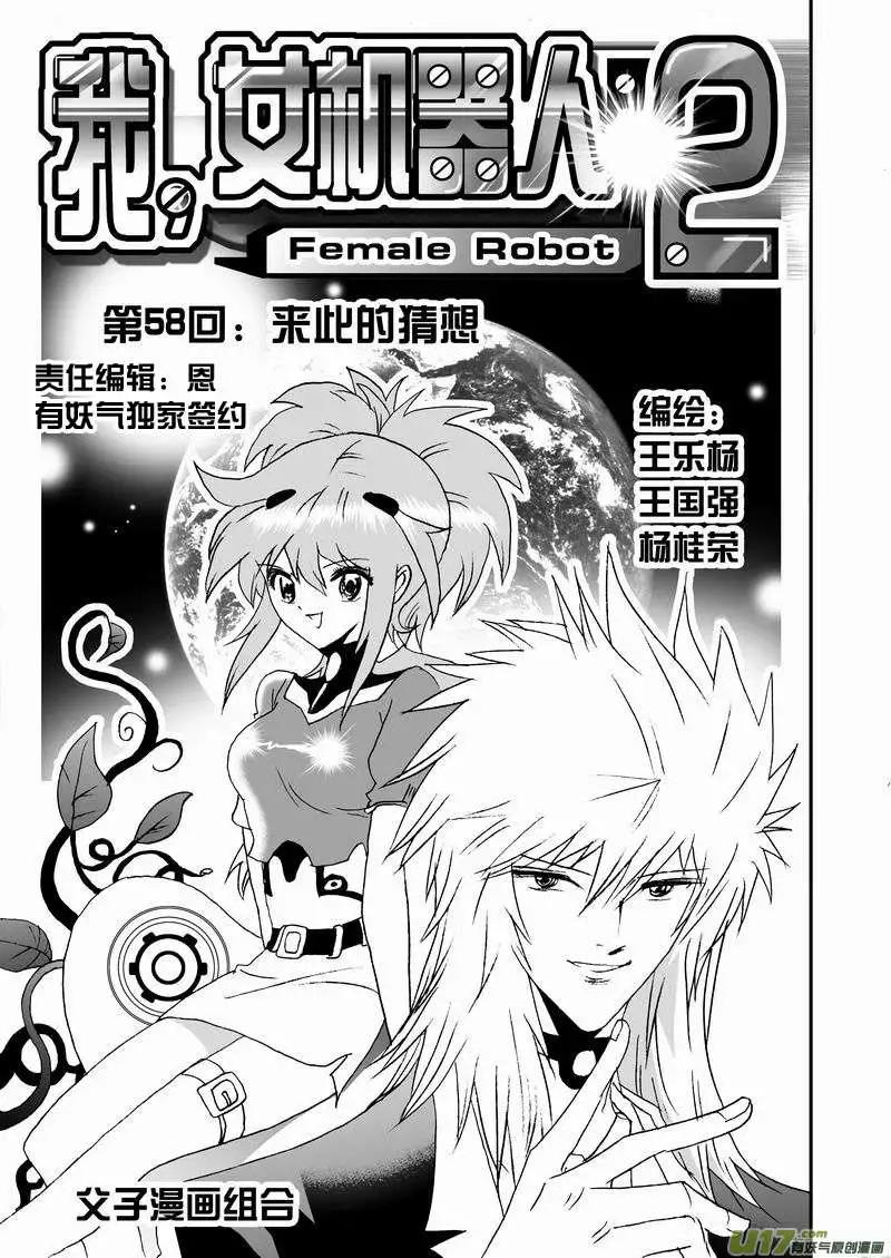 我，女機器人 - 2部60回 來此的猜想 - 1