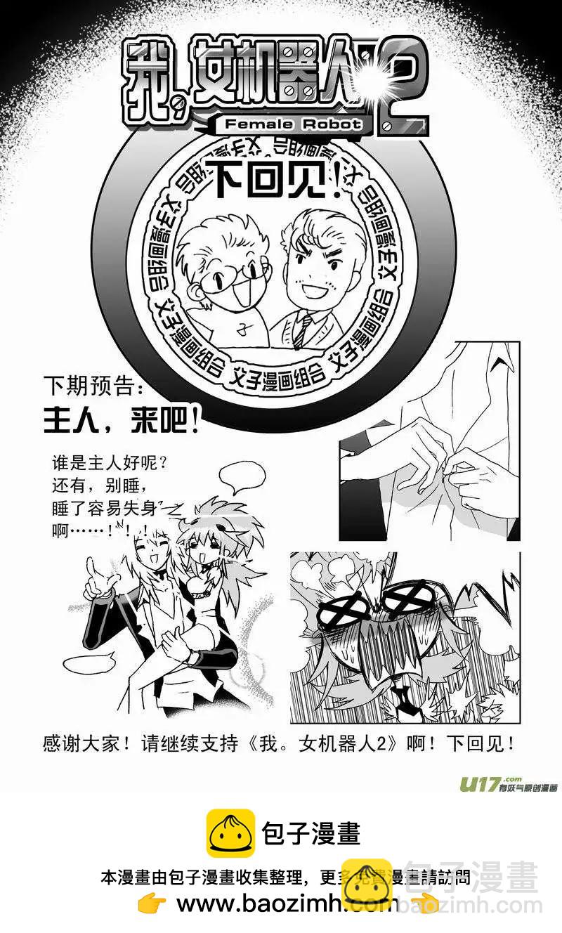 我，女機器人 - 2部60回 來此的猜想 - 3