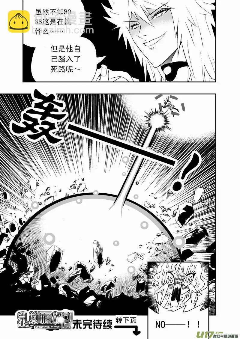 我，女機器人 - 2部70 boss你們要鬧哪樣？ - 3
