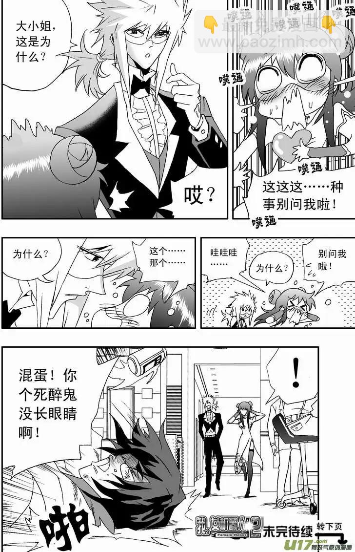 我，女機器人 - 2部84 搗亂的02號 - 3