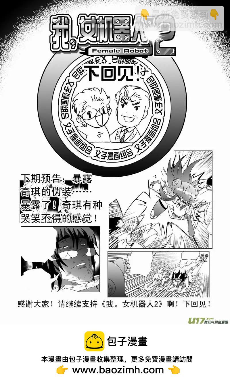 我，女機器人 - 2部84 搗亂的02號 - 4