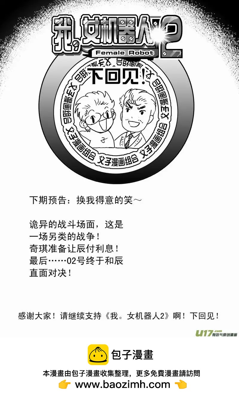 我，女機器人 - 2部86 等你們來圍攻我 - 3