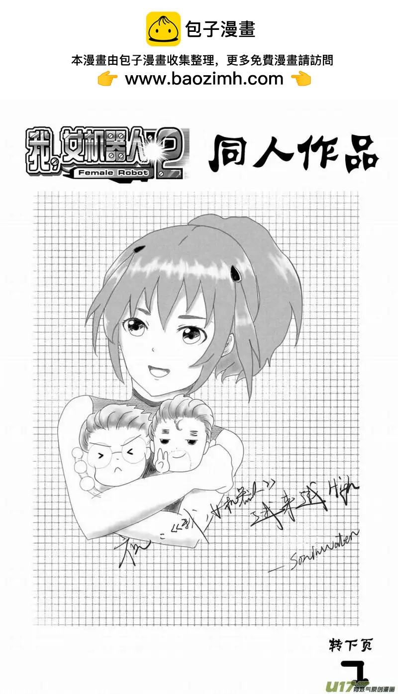 我，女機器人 - 2部92 02號放棄對抗病毒 - 1