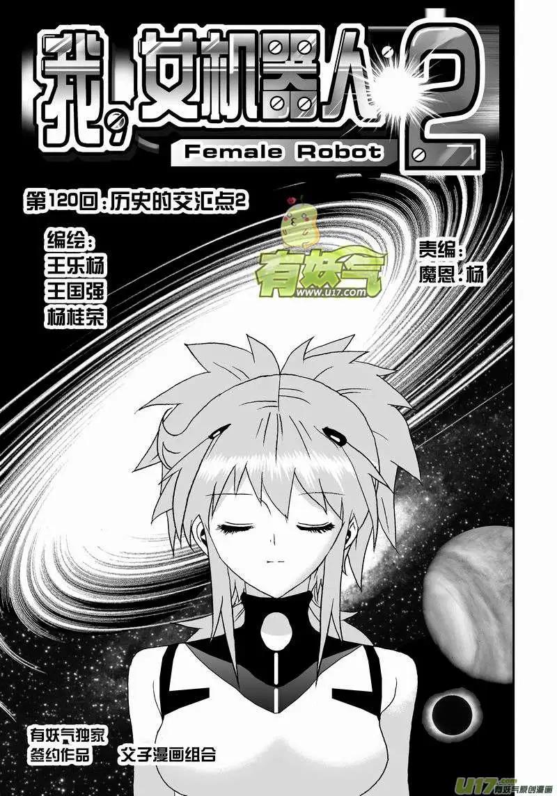 我，女機器人 - 2部126 歷史的交匯點 2 - 1