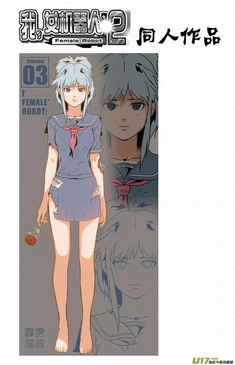 我，女機器人 - 2部142 身爲人類 - 3