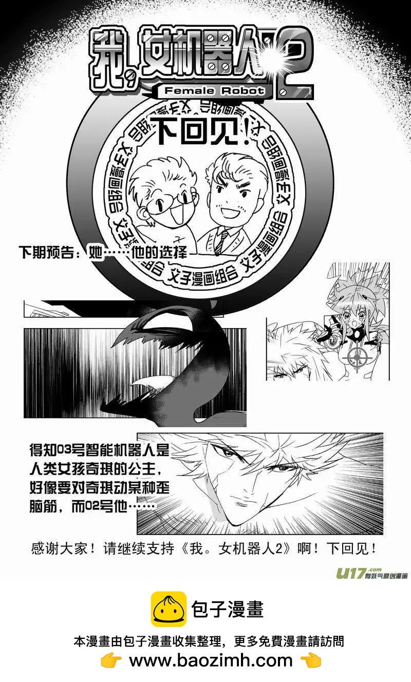 我，女機器人 - 2部142 身爲人類 - 2