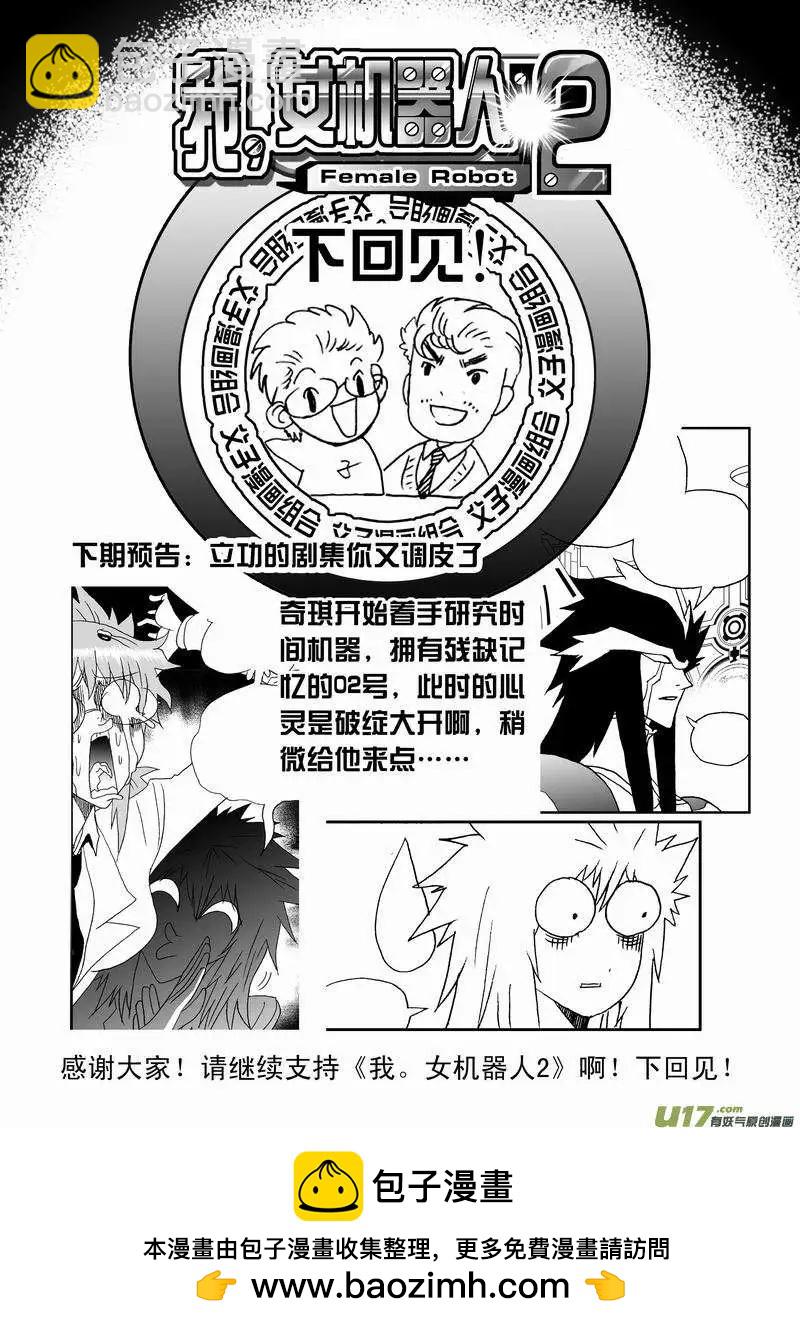 我，女機器人 - 2部150 背後的碰撞 - 1