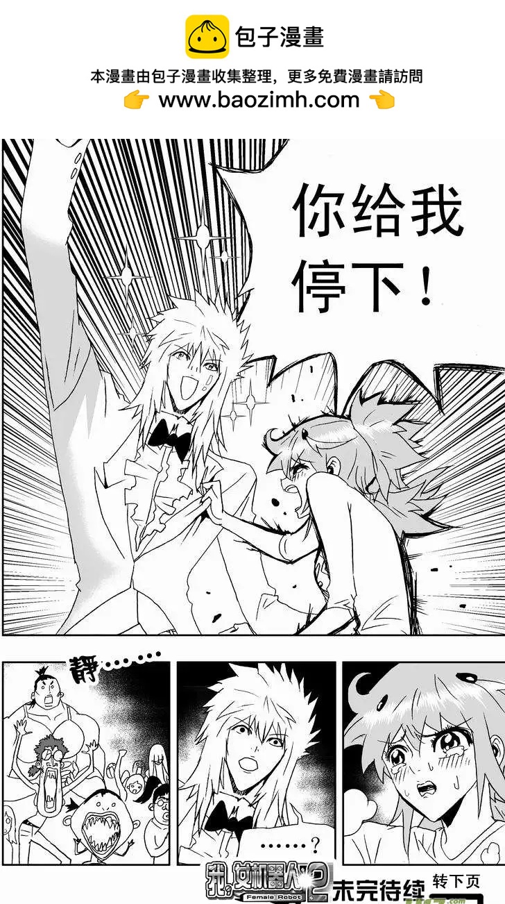 我，女機器人 - 2部152 02號的努力 - 2