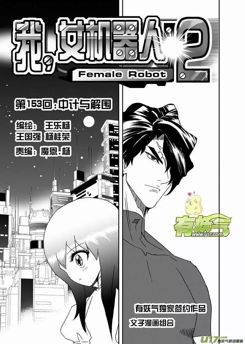我，女機器人 - 2部160 中計與解圍 - 1