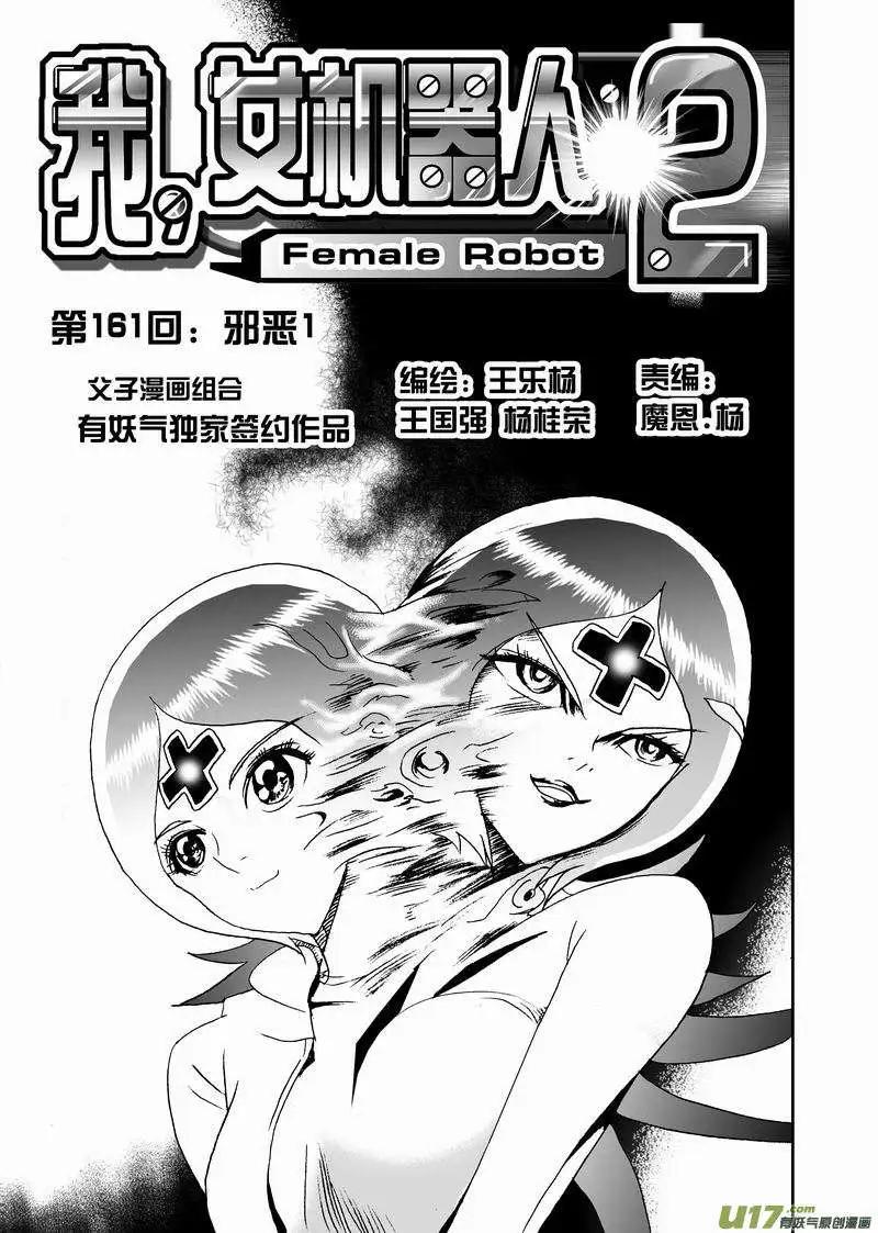 我，女機器人 - 2部168 邪惡 - 1