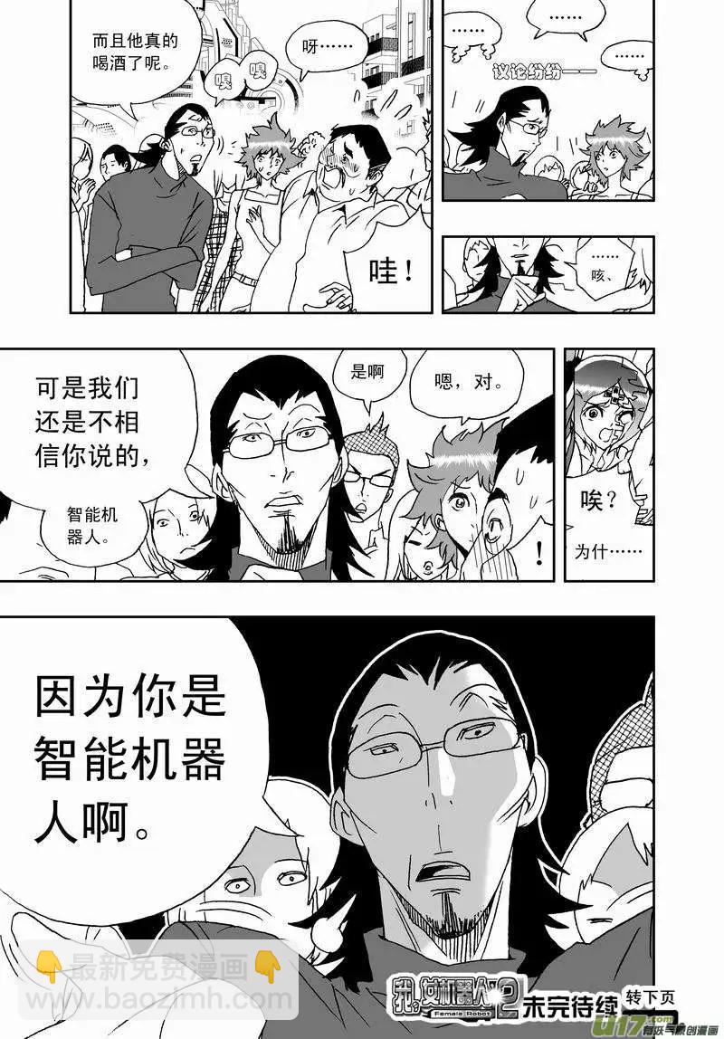 我，女機器人 - 2部168 邪惡 - 1