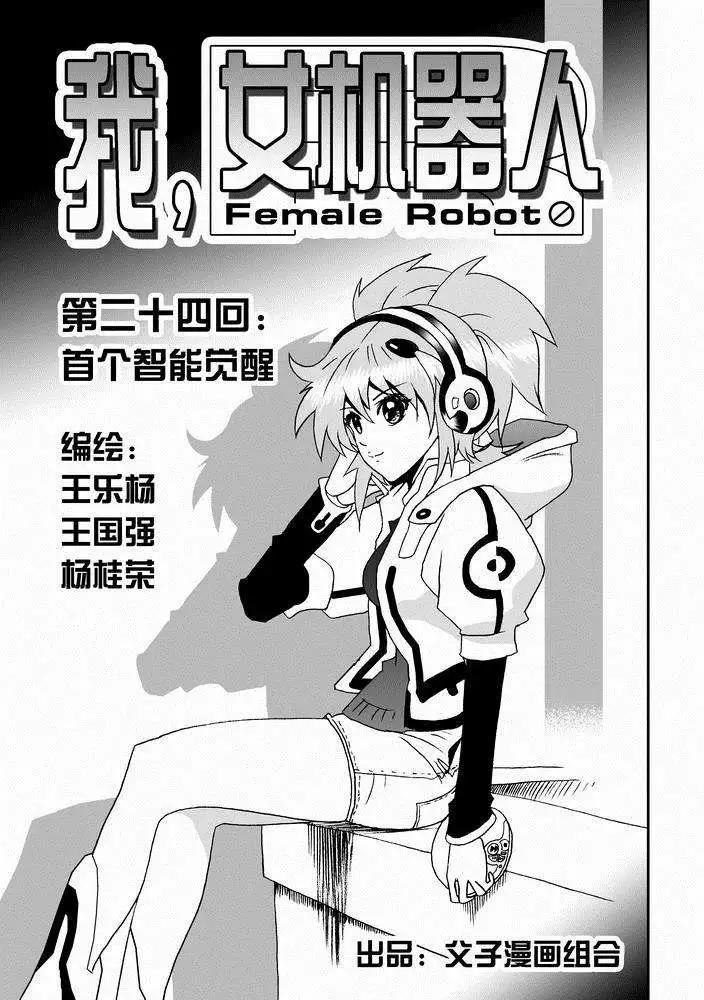 第24回 首个智能觉醒-第24话