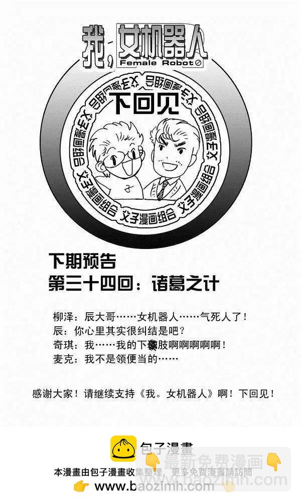 我，女機器人 - 第33回 故人來 - 2