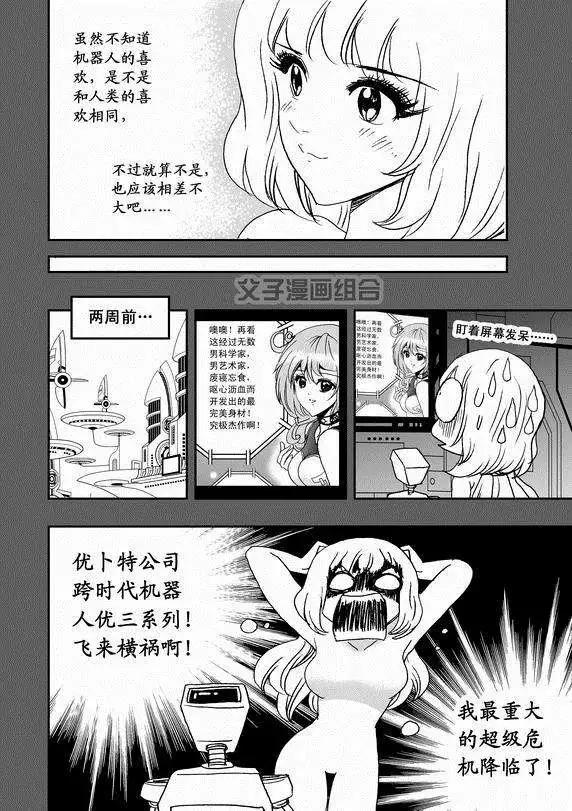 我，女機器人 - 第37回 無法開口的情愫 - 2
