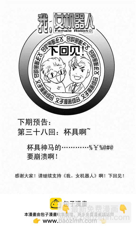 我，女機器人 - 第37回 無法開口的情愫 - 2