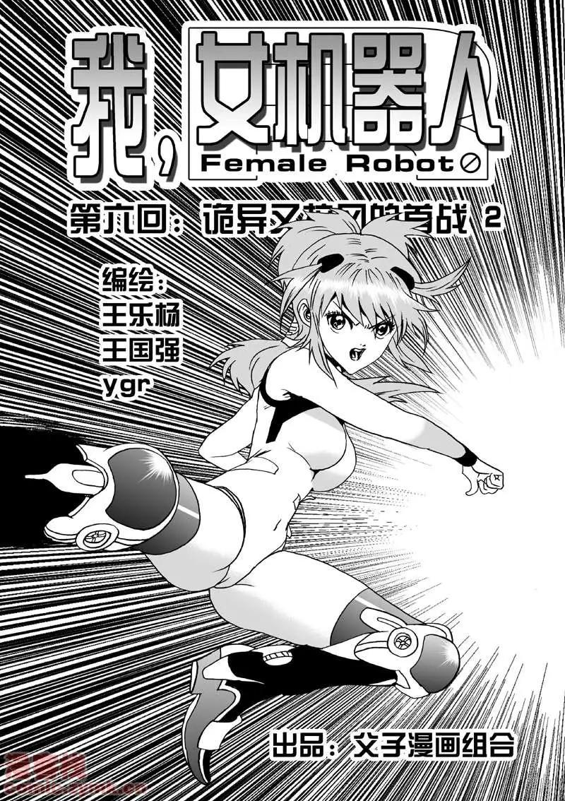 我，女機器人 - 第6回 - 1