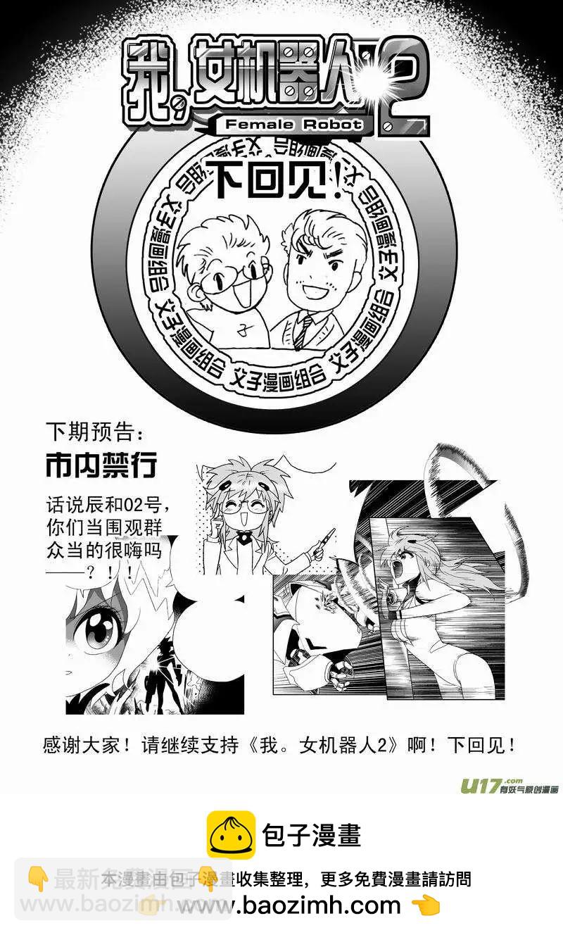 我，女機器人 - 2部32 超級回援 - 2