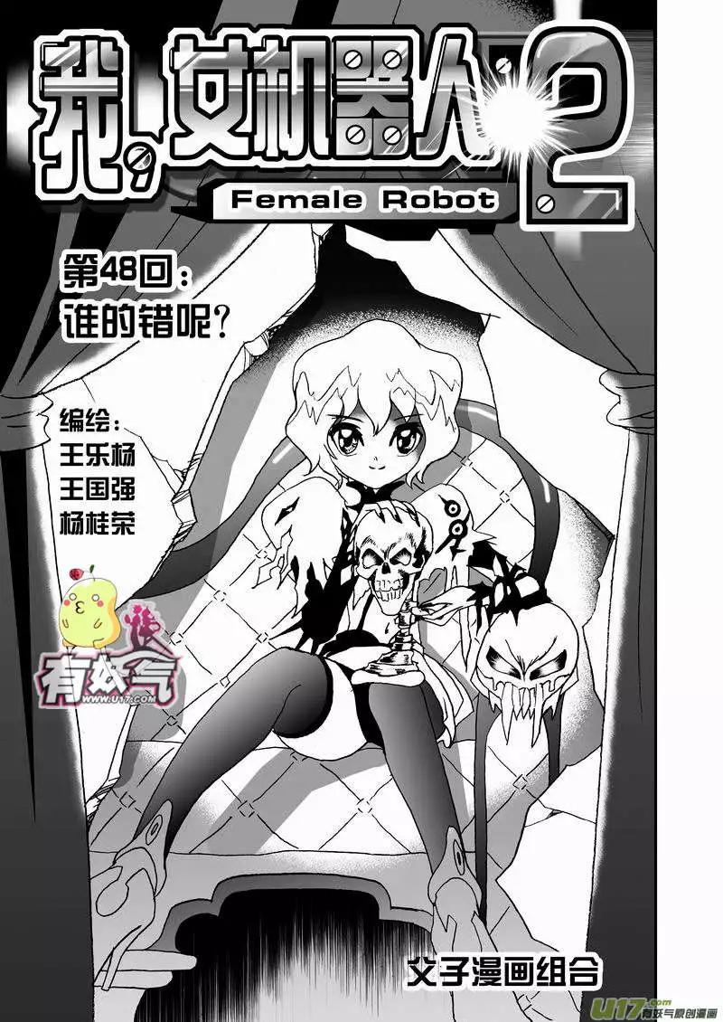 我，女機器人 - 2部50 誰的錯呢？ - 1