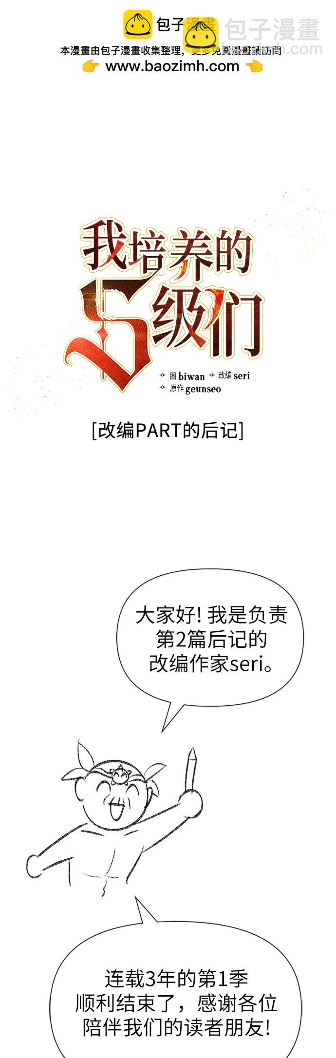 我培養的S級們 - 【免費】 後記2 改編PART - 2