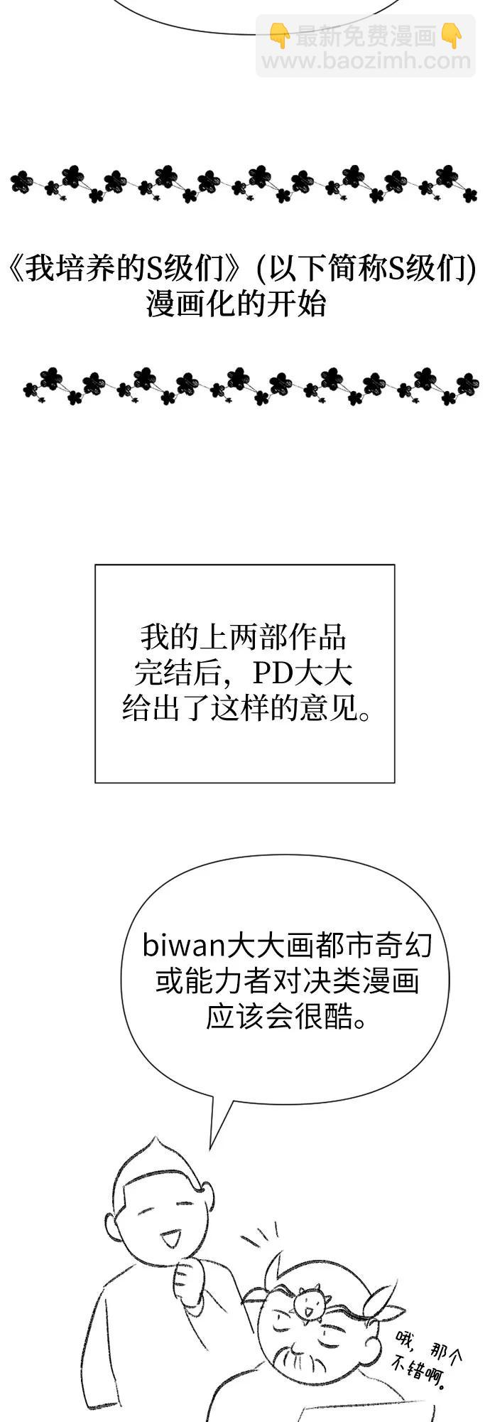 我培養的S級們 - 【免費】 後記2 改編PART - 3