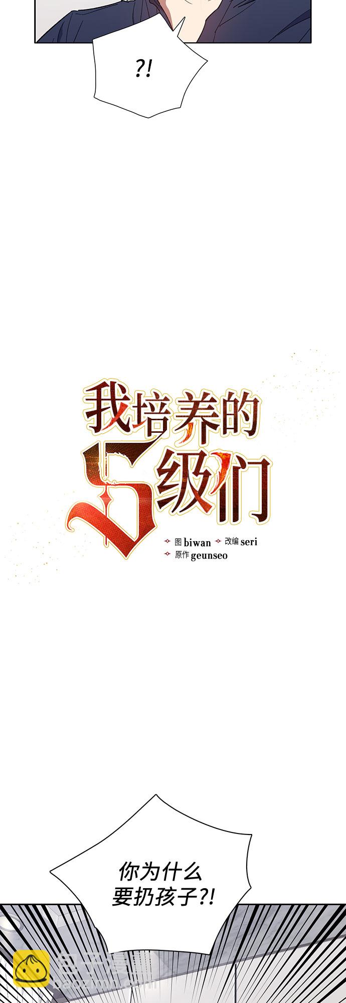 我培養的S級們 - [第51話] 唧唧(2)(1/2) - 3