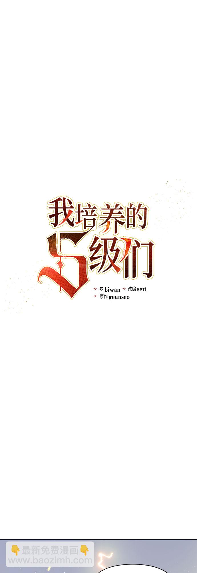 我培養的S級們 - [第65話] 不要闖禍(1/2) - 2