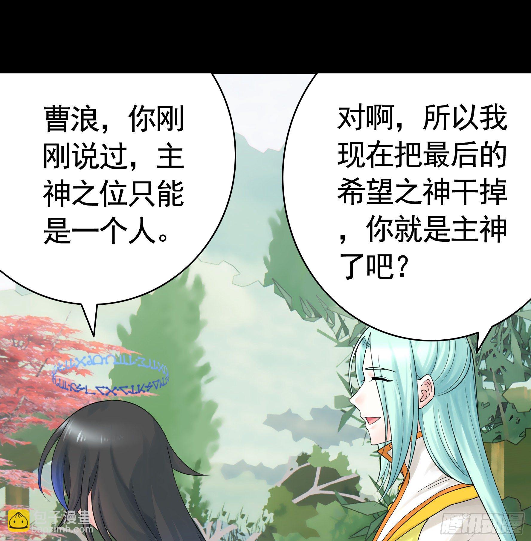 吾乃主神-第116话