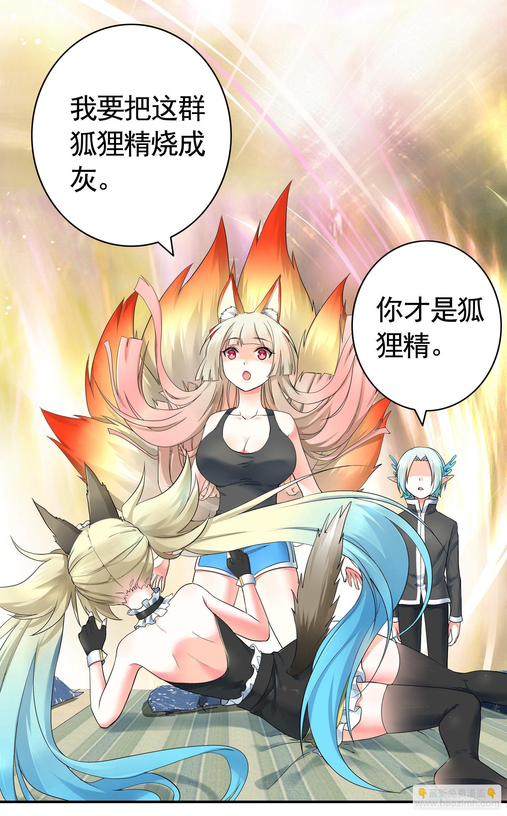 狐狸精大战狐狸精(1/2)-第6话