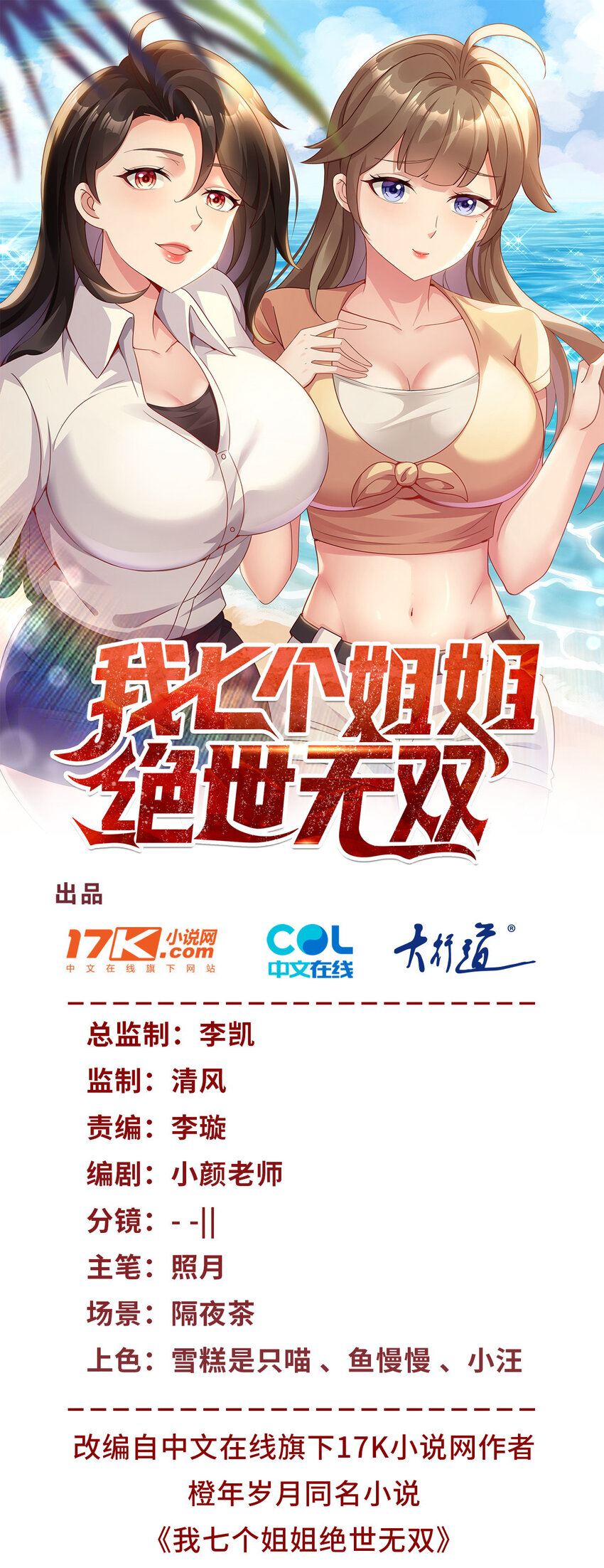 我七個姐姐絕世無雙 - 第18話 反擊 - 1