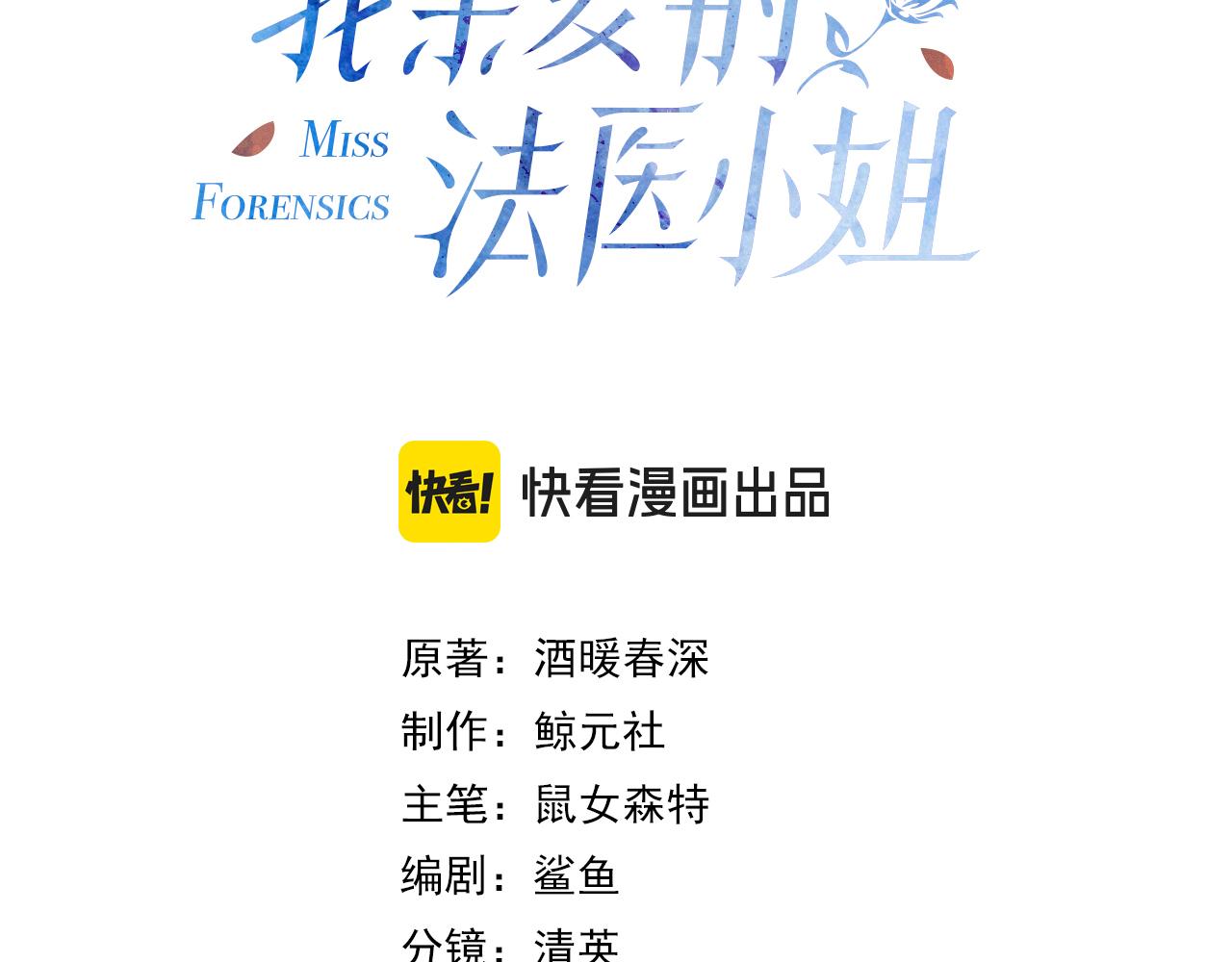 我親愛的法醫小姐 - 第101話 一步之遙？(1/2) - 3