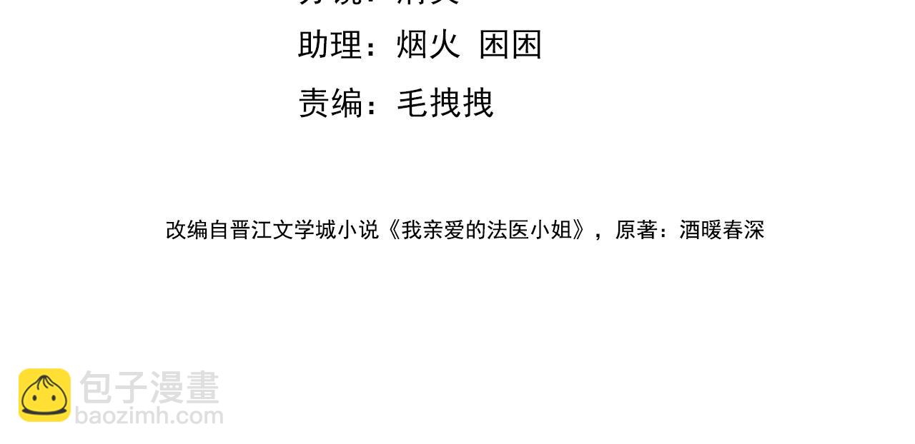 我親愛的法醫小姐 - 第78話 百年好合or來日方長?(1/2) - 4