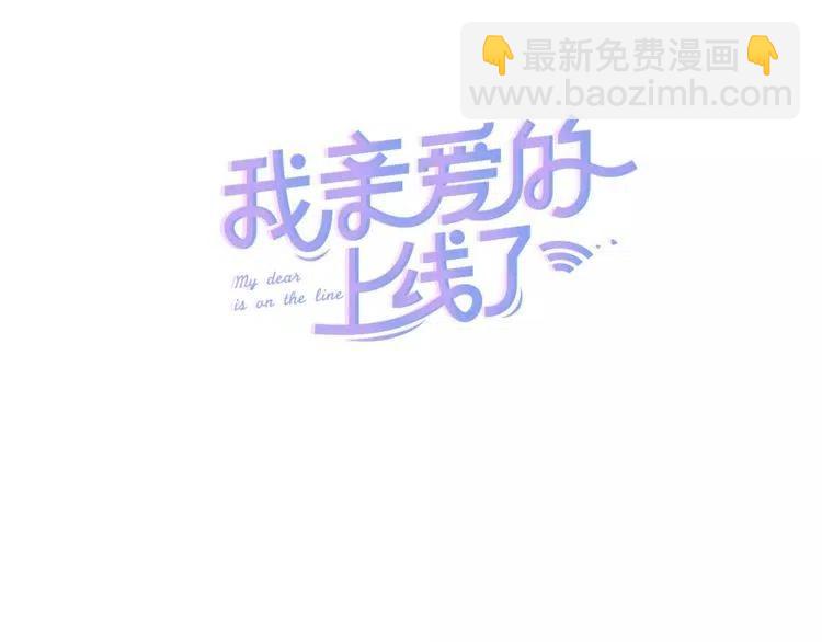 我親愛的上線了 - 第31話 心動的真正原因(1/3) - 4