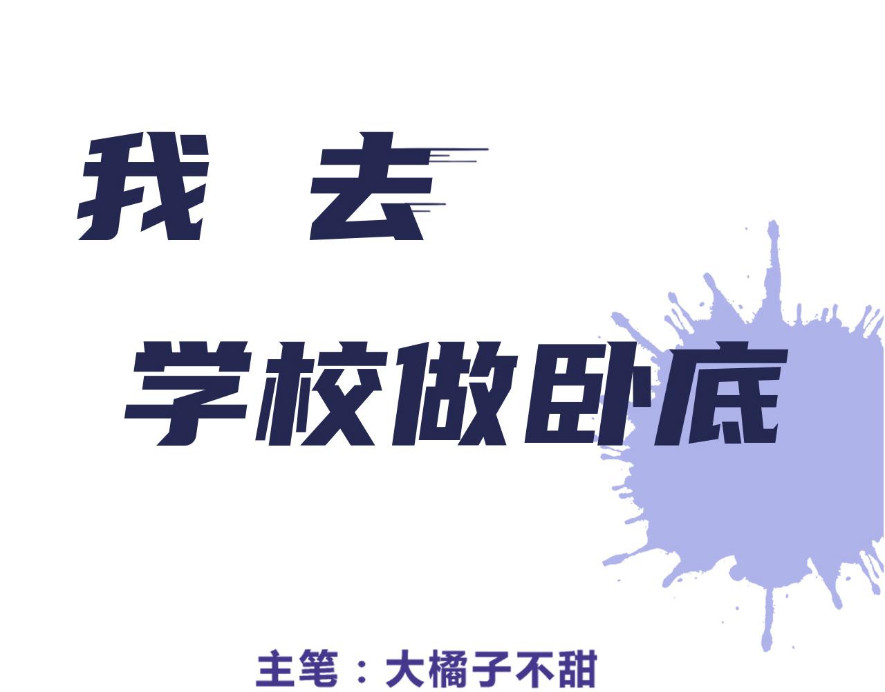 我去學校做臥底 - 線索（中） - 2