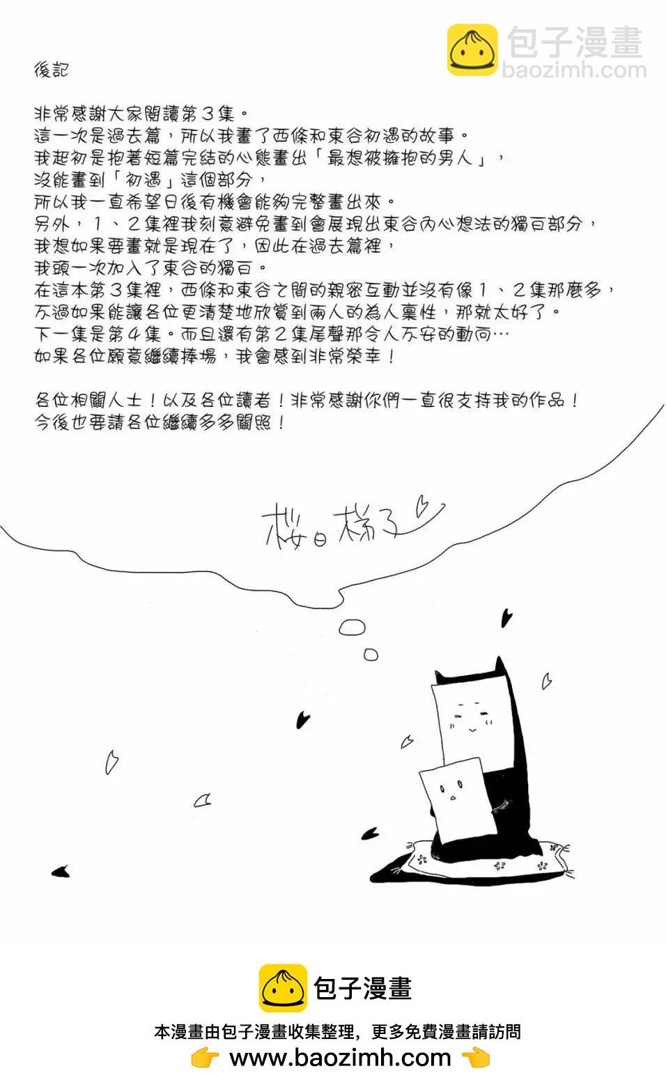 我讓最想被擁抱的男人給威脅了 - 第03卷(4/4) - 8