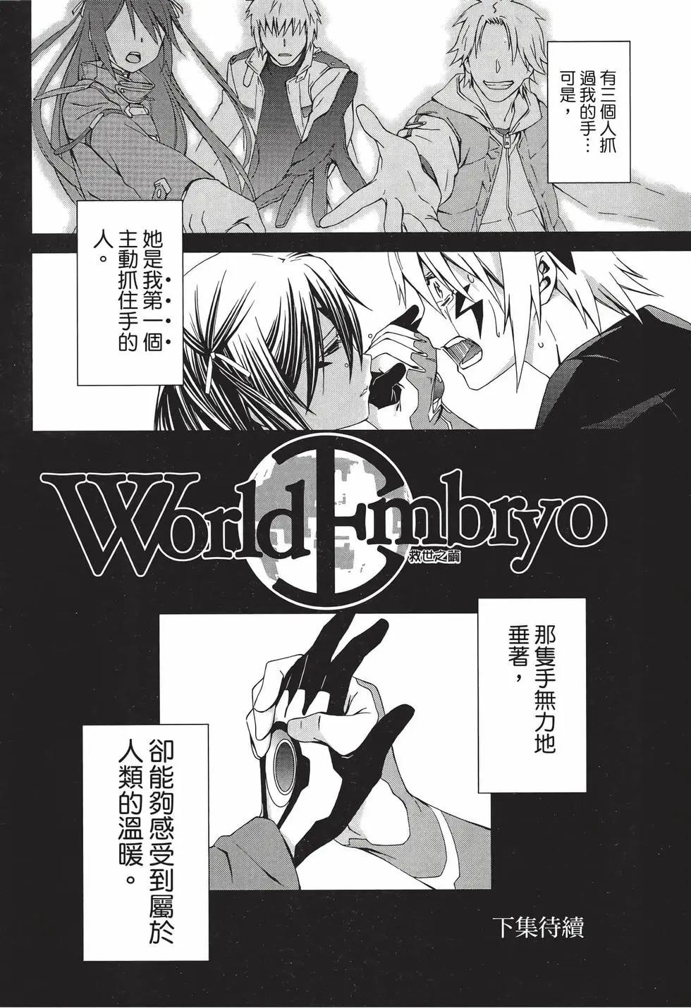 World Embryo~救世之茧~ - 电子版08(6/6) - 3