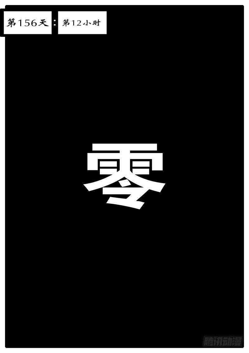 第156天 第12小时-第124话