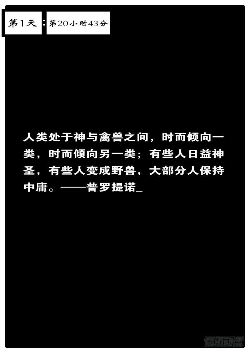 第1天 第20小时43分-第14话