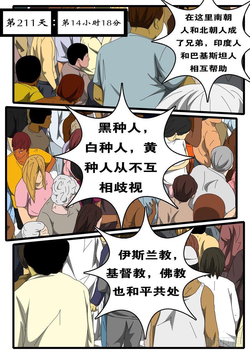 第211天第14小时18分-第168话