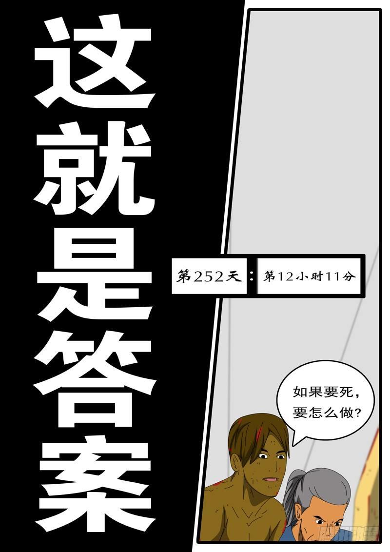 第252天 第12小时11分-第236话