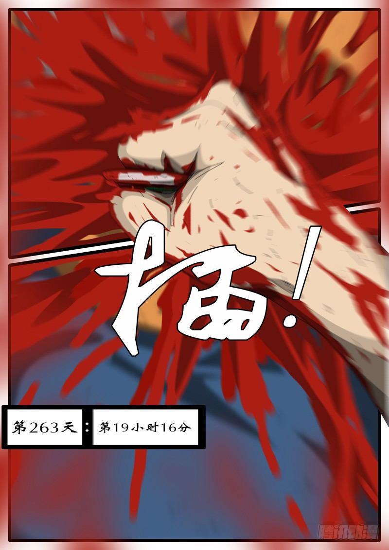 第263天 第19小时16分-第238话